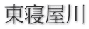 東寝屋川