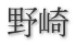 野崎
