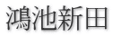 鴻池新田