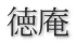 徳庵