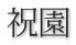 祝園
