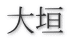 大垣
