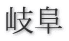 岐阜