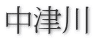 中津川 
