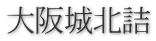 大阪城北詰