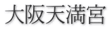 大阪天満宮 