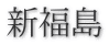 新福島