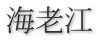 海老江