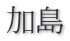 加島