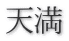 天満