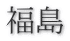 福島