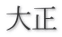 大正