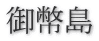 御幣島
