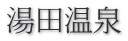 湯田温泉