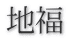 地福