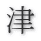 津