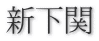 新下関