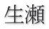 生瀬