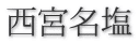 西宮名塩