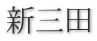新三田