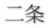 二条