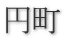 円町