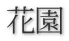 花園