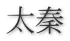 太秦