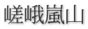 嵯峨嵐山