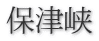 保津峡