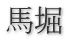 馬堀