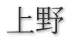 上野
