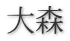 大森
