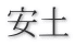 安土