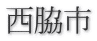 西脇市