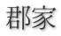 郡家