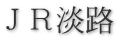 ＪＲ淡路