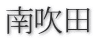 南吹田