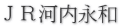 ＪＲ河内永和