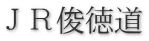 ＪＲ俊徳道