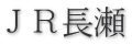 ＪＲ長瀬