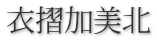 衣摺加美北