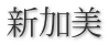 新加美