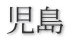児島 
